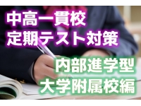 中高一貫テスト対策【内部進学編】