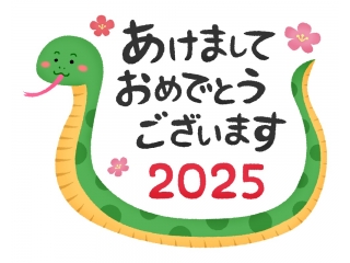 祝！2025年！