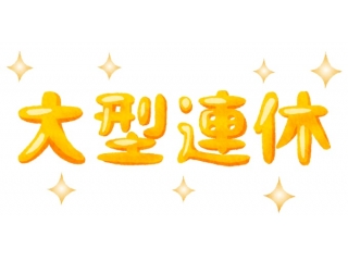 GW休校期間のお知らせ